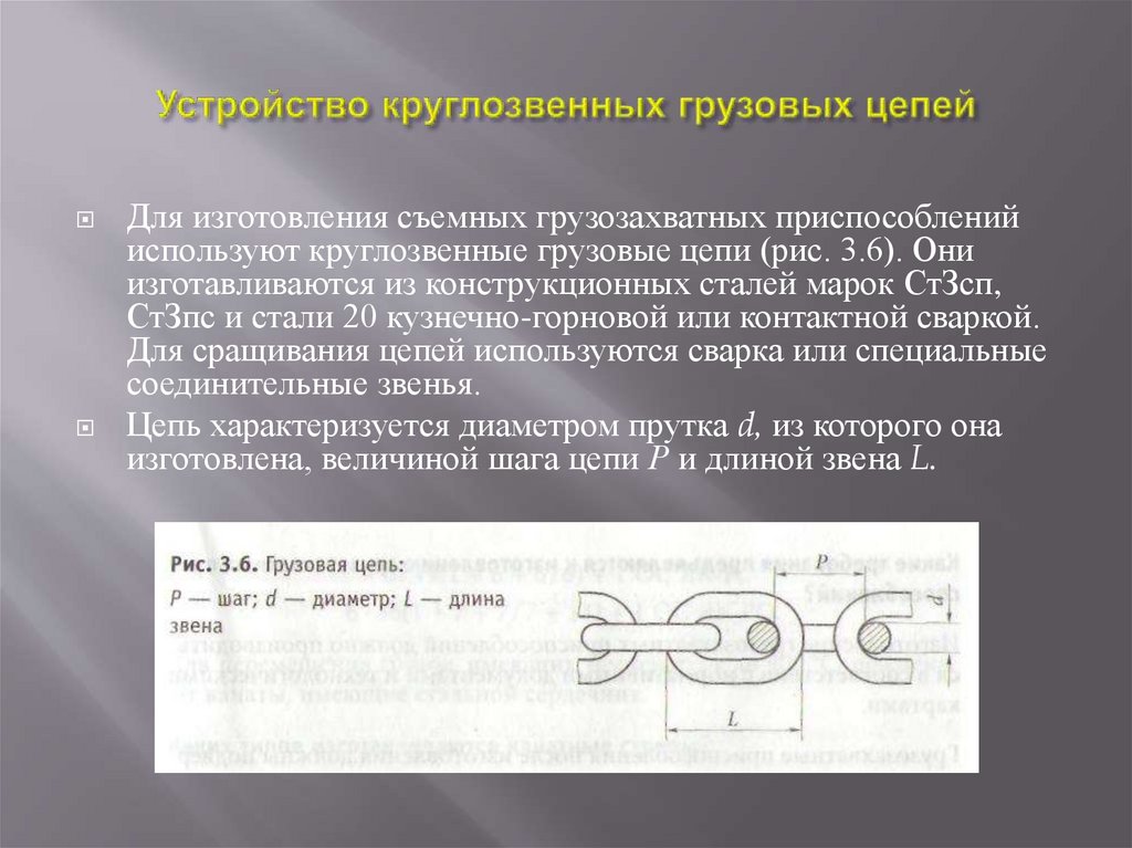 Устройство круглозвенных грузовых цепей