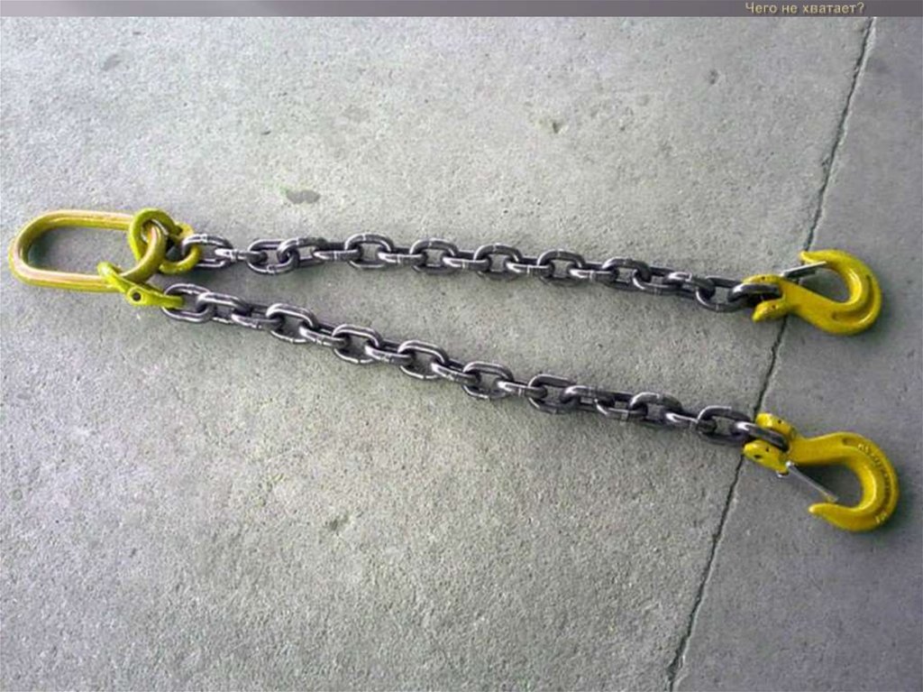 Чего не хватает?