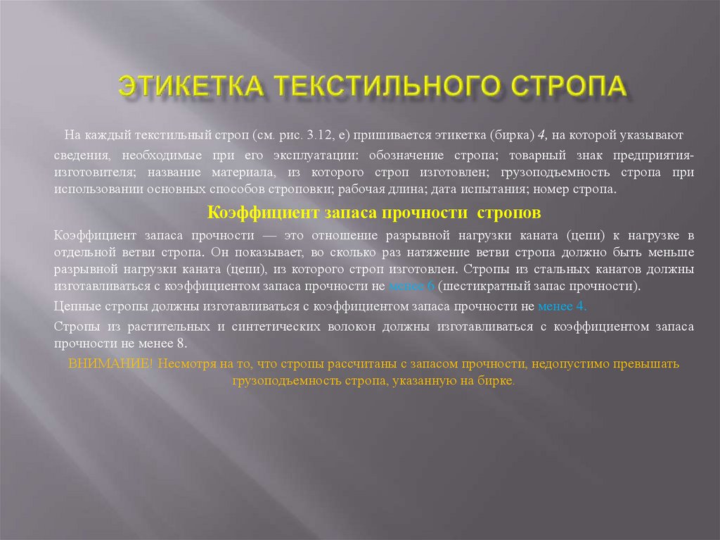 Этикетка текстильного стропа