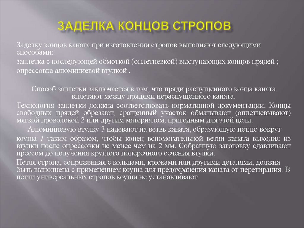 Заделка концов стропов