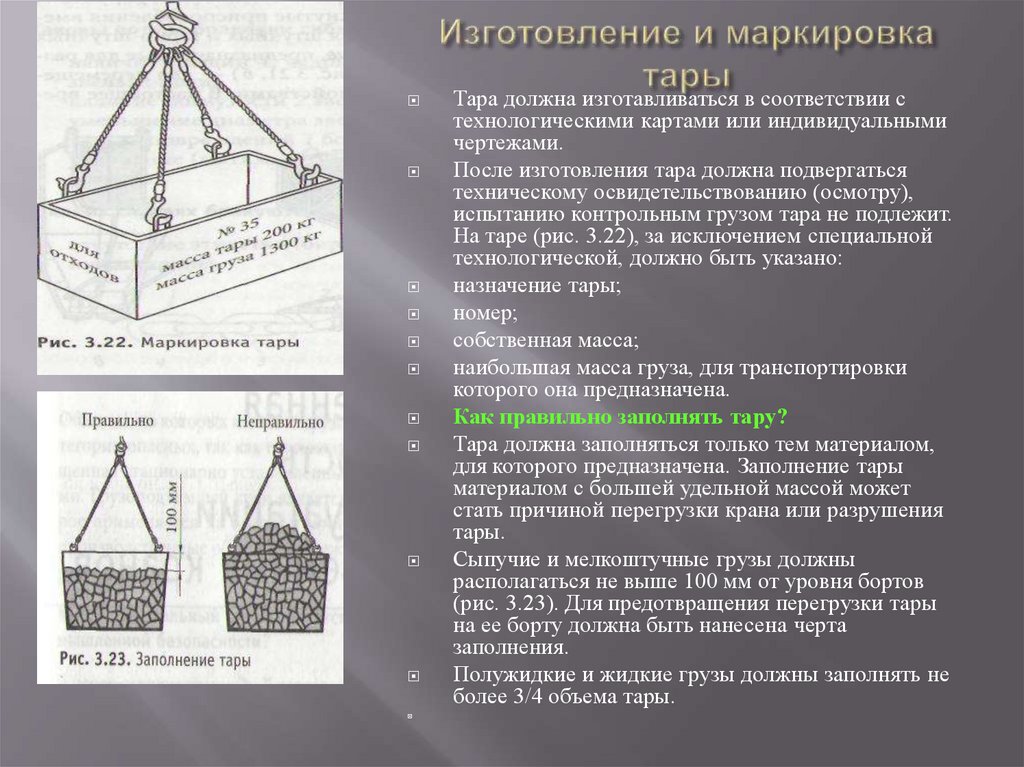 Изготовление и маркировка тары