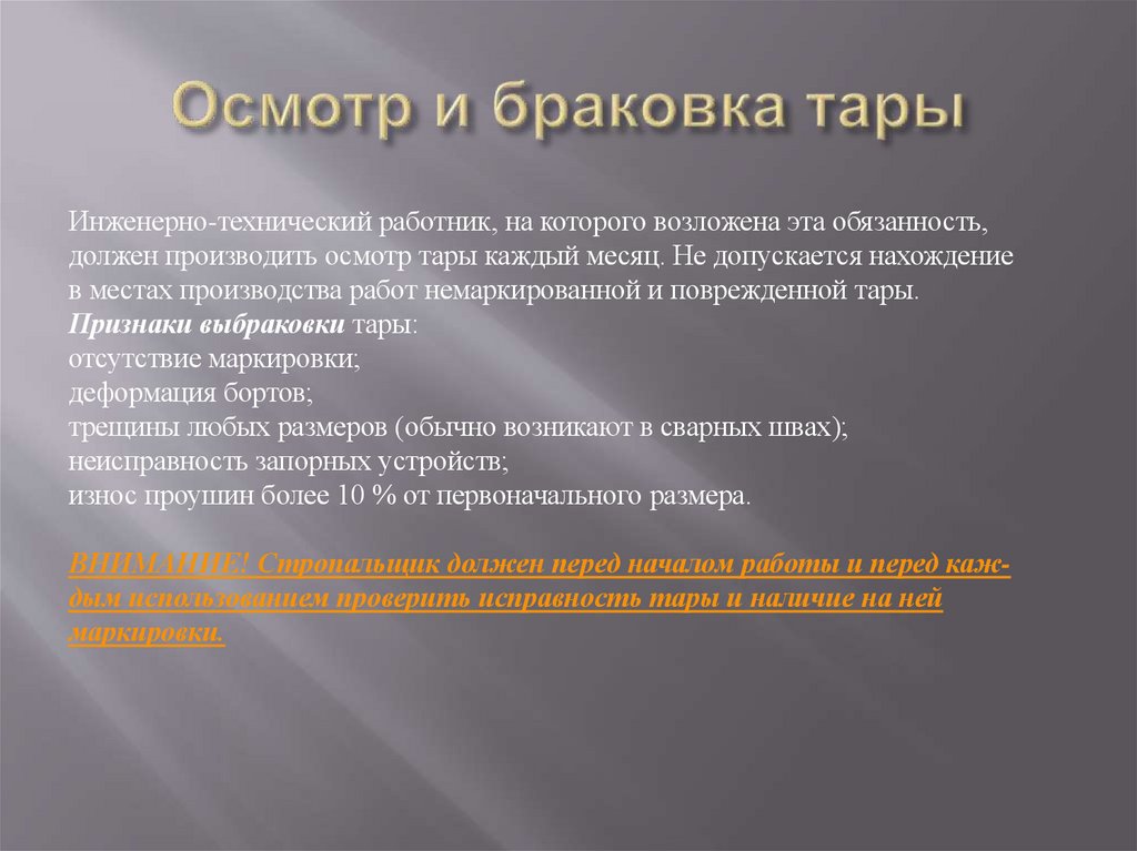 Осмотр и браковка тары