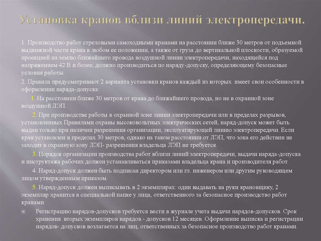 Установка кранов вблизи линий электропередачи.