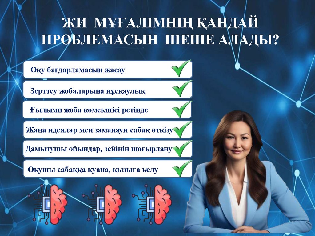 ЖИ МҰҒАЛІМНІҢ ҚАНДАЙ ПРОБЛЕМАСЫН ШЕШЕ АЛАДЫ?