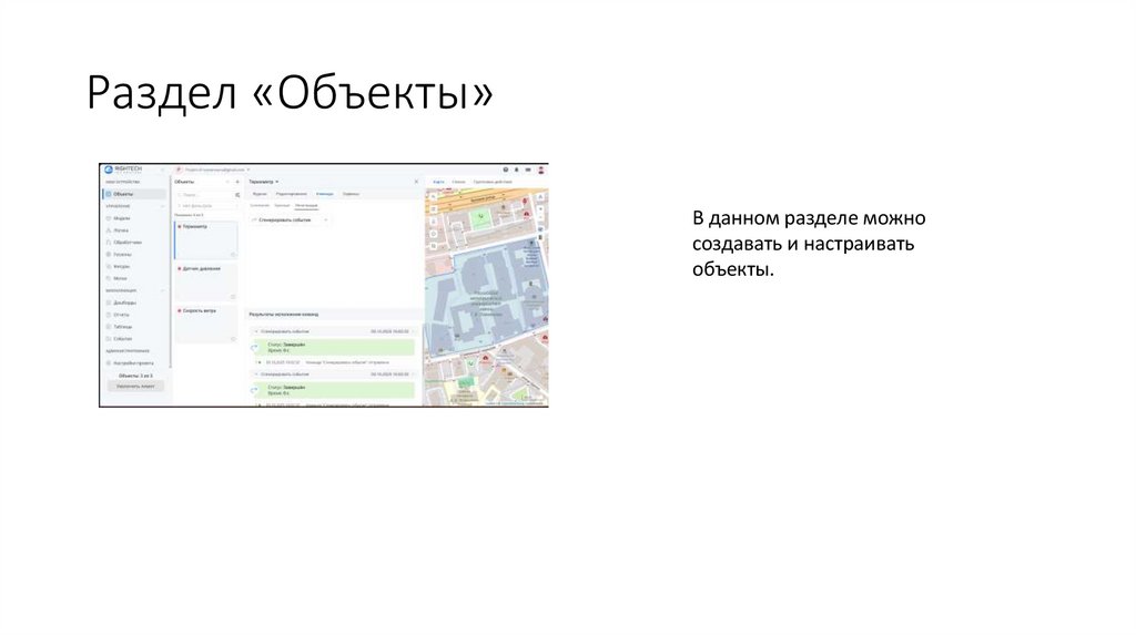 Раздел «Объекты»