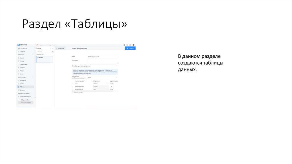 Раздел «Таблицы»