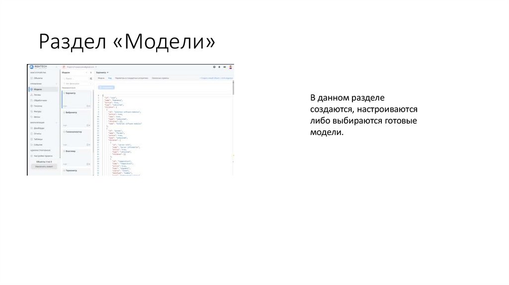 Раздел «Модели»