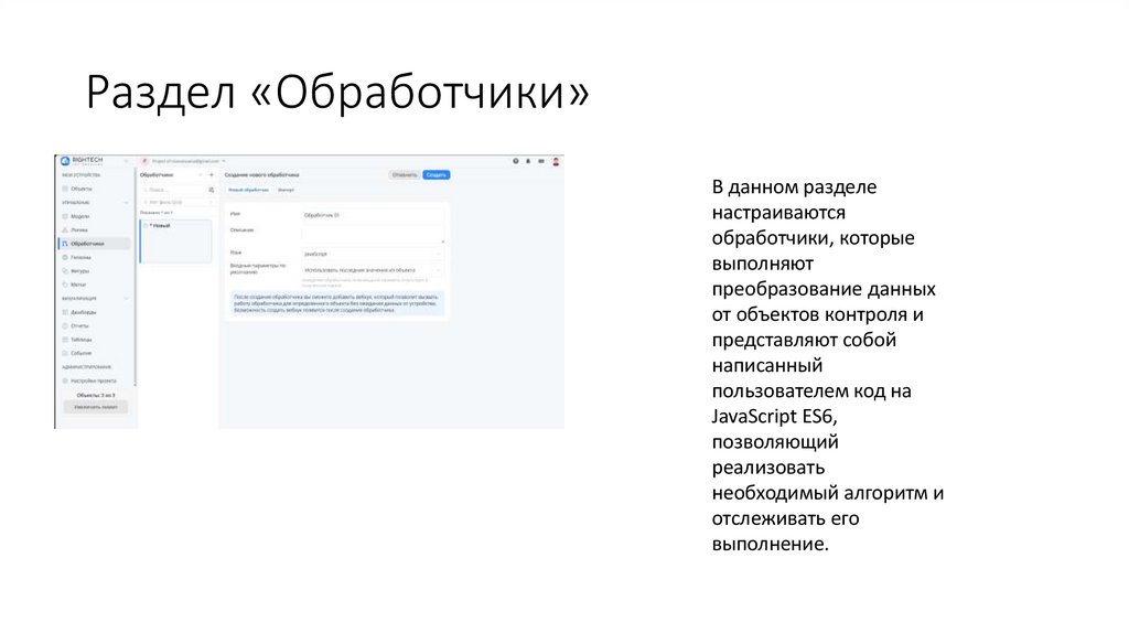 Раздел «Обработчики»