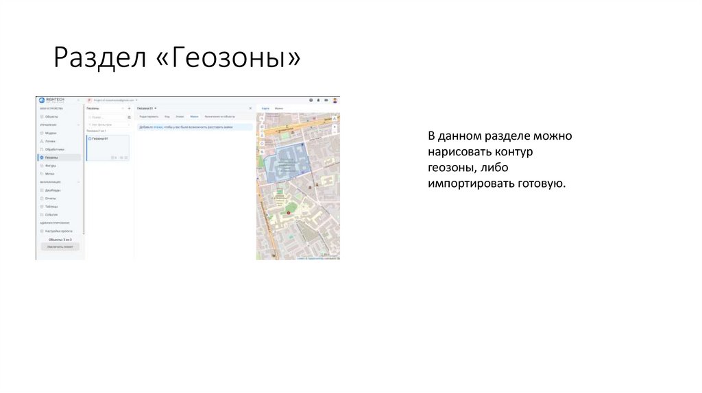 Раздел «Геозоны»