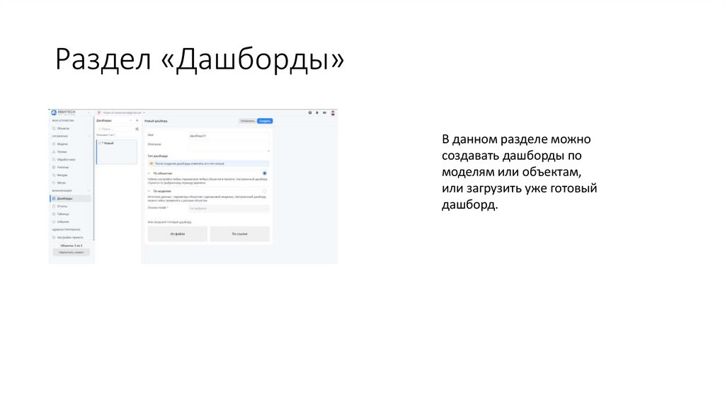 Раздел «Дашборды»