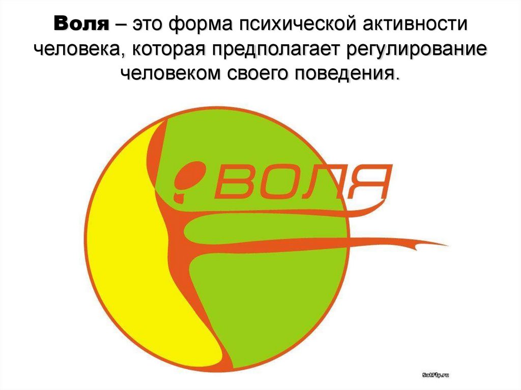 Воля – это форма психической активности человека, которая предполагает регулирование человеком своего поведения.