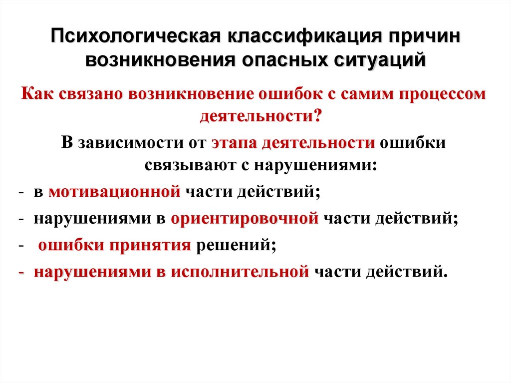 Психологическая классификация причин возникновения опасных ситуаций