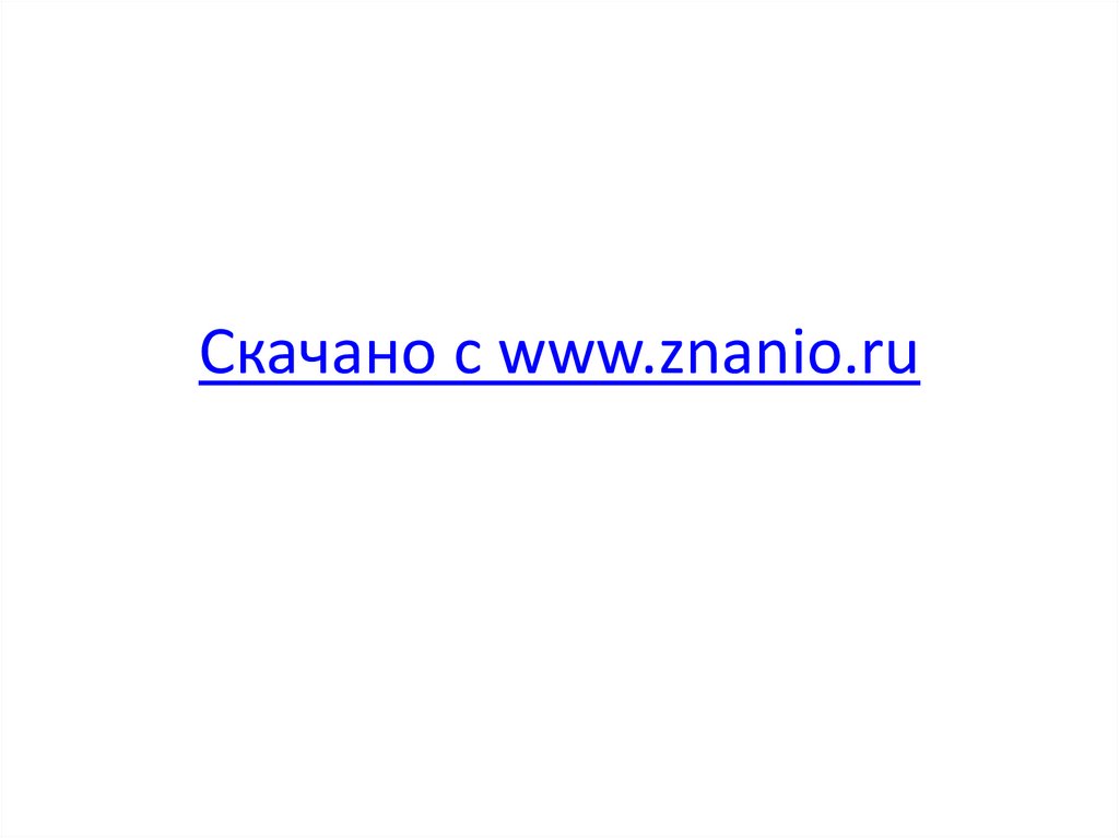 Скачано с www.znanio.ru