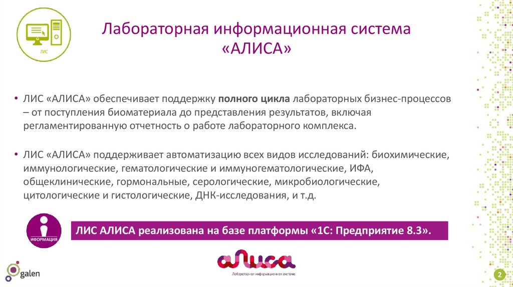 Лабораторная информационная система «АЛИСА»