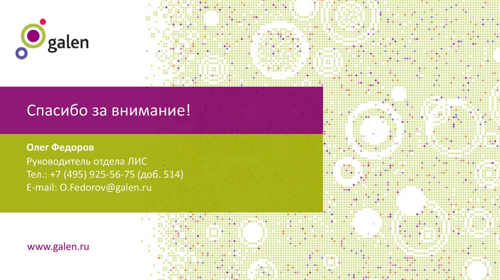 Спасибо за внимание!