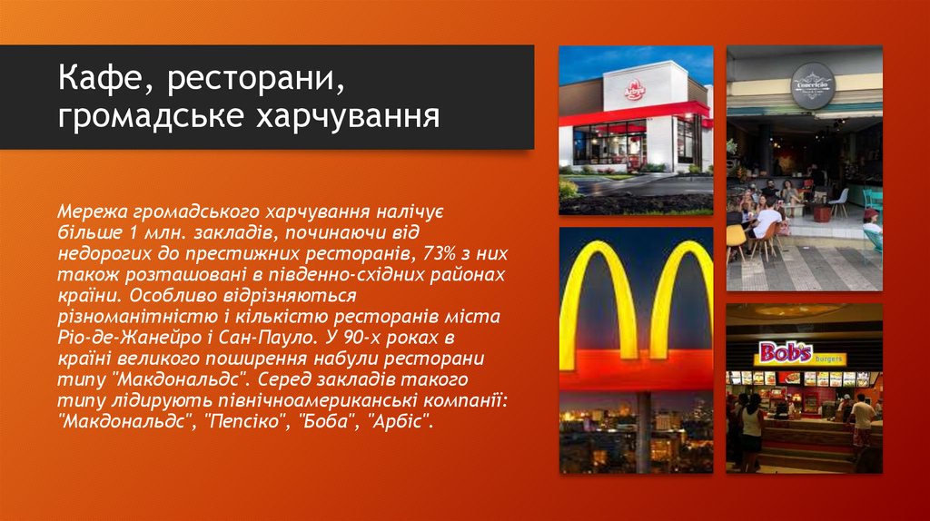 Кафе, ресторани, громадське харчування