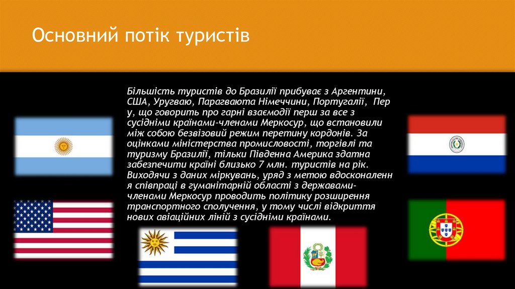 Основний потік туристів