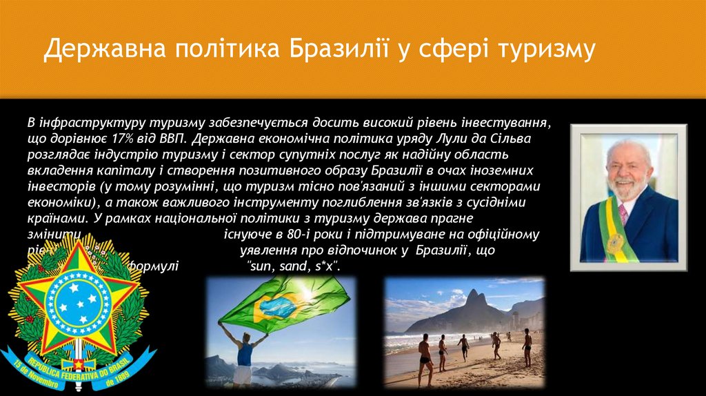 Державна політика Бразилії у сфері туризму