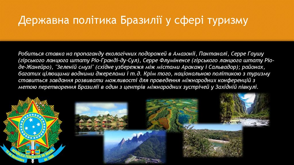 Державна політика Бразилії у сфері туризму