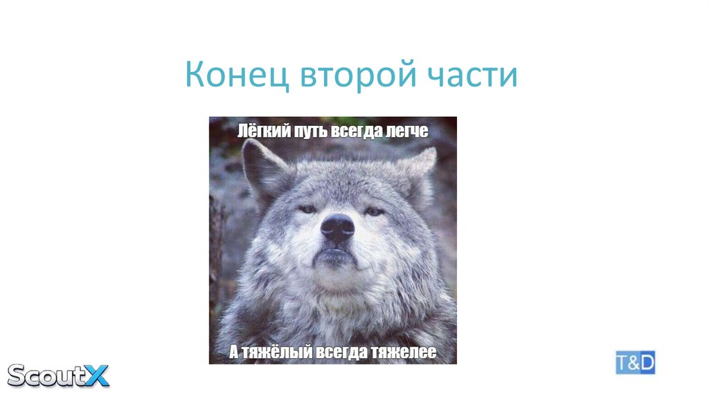 Конец второй части