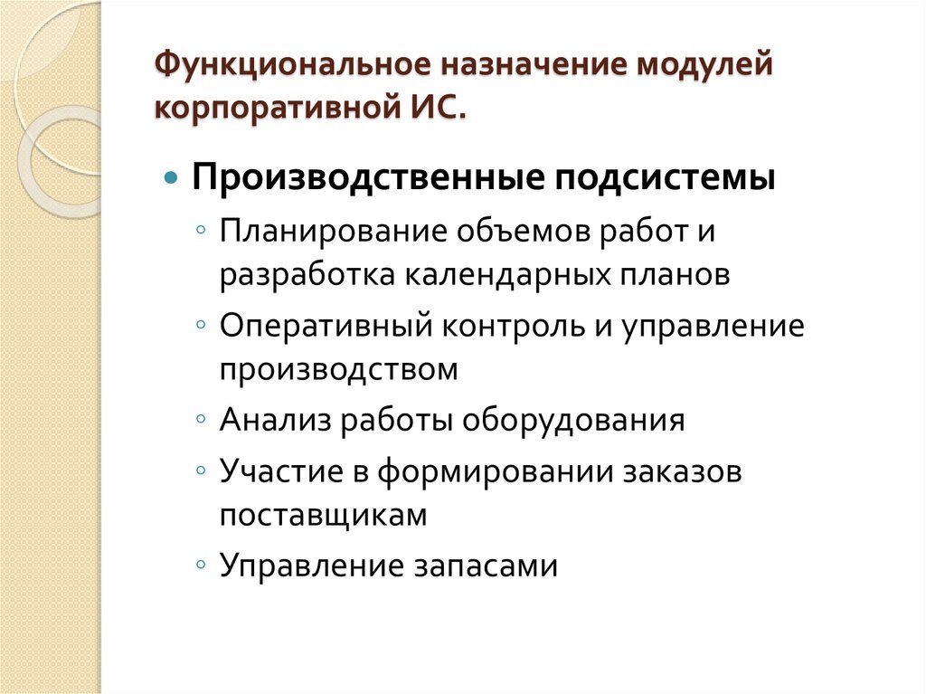 Функциональное назначение модулей корпоративной ИС.