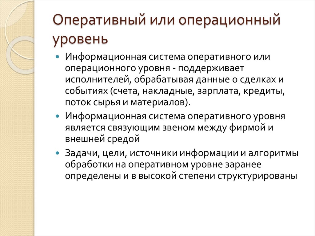 Оперативный или операционный уровень