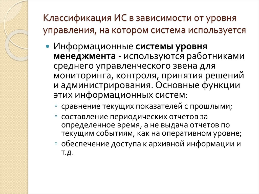 Классификация ИС в зависимости от уровня управления, на котором система используется