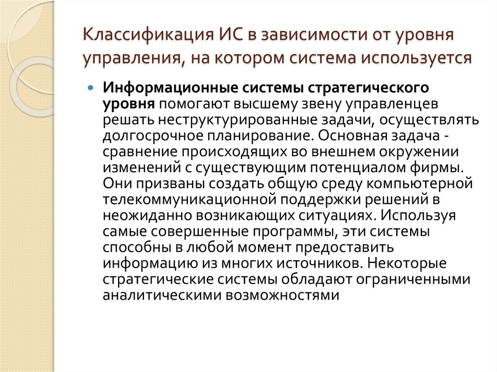 Классификация ИС в зависимости от уровня управления, на котором система используется
