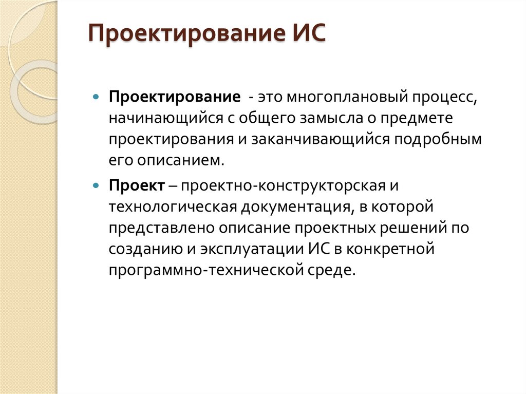 Проектирование ИС