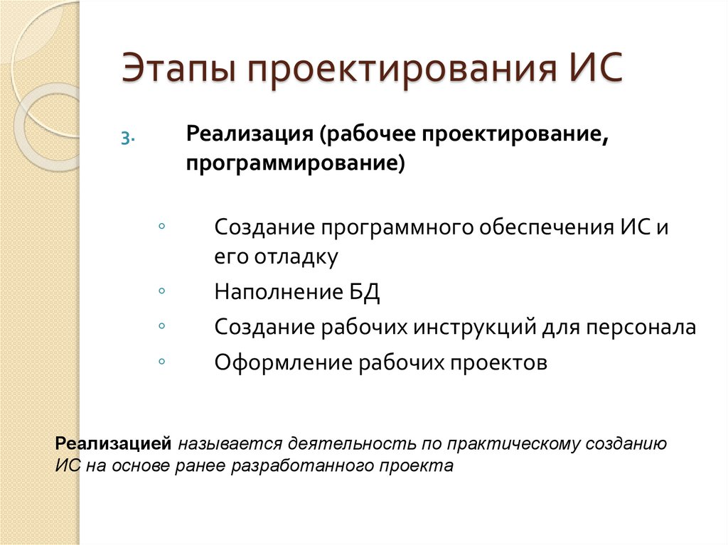 Этапы проектирования ИС