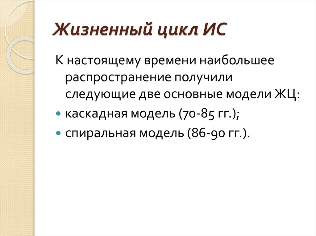 Жизненный цикл ИС