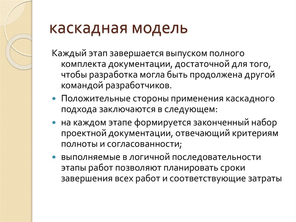 каскадная модель