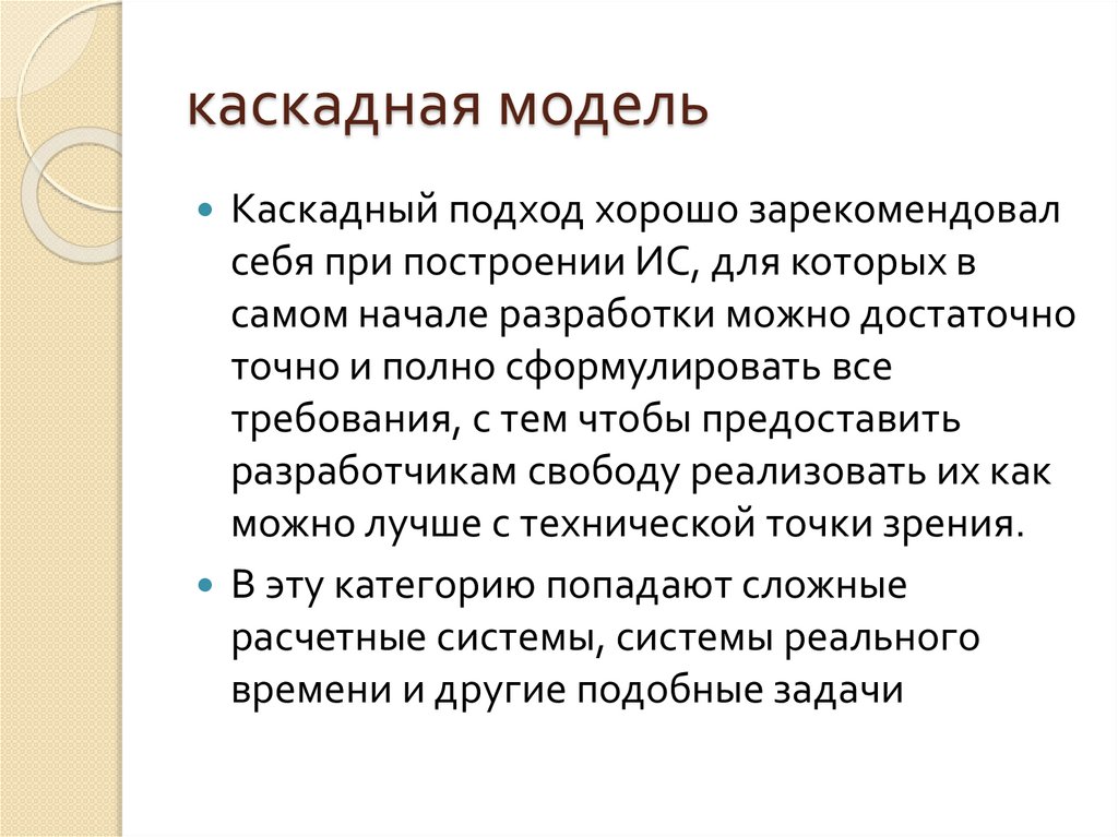 каскадная модель