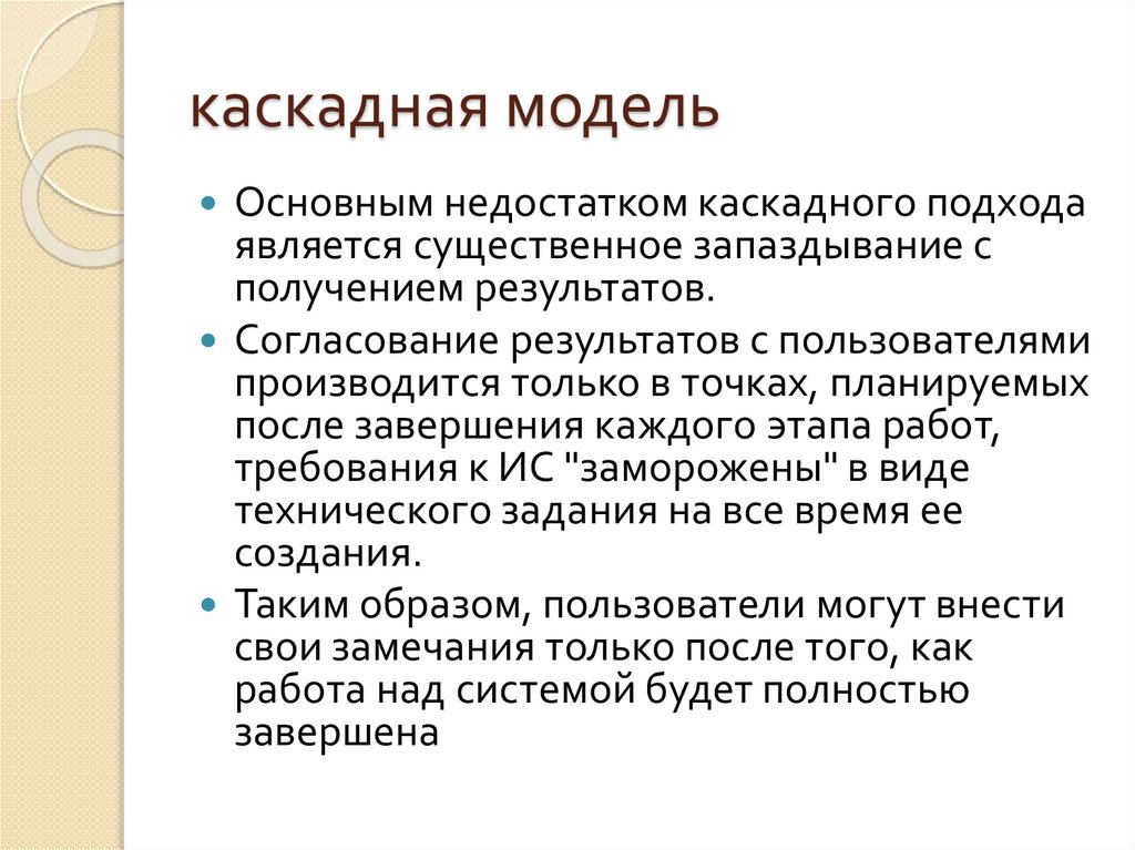 каскадная модель