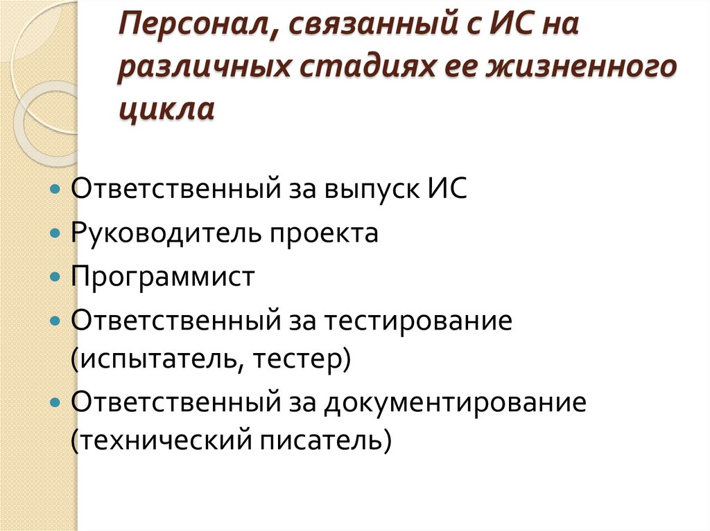 Персонал, связанный с ИС на различных стадиях ее жизненного цикла