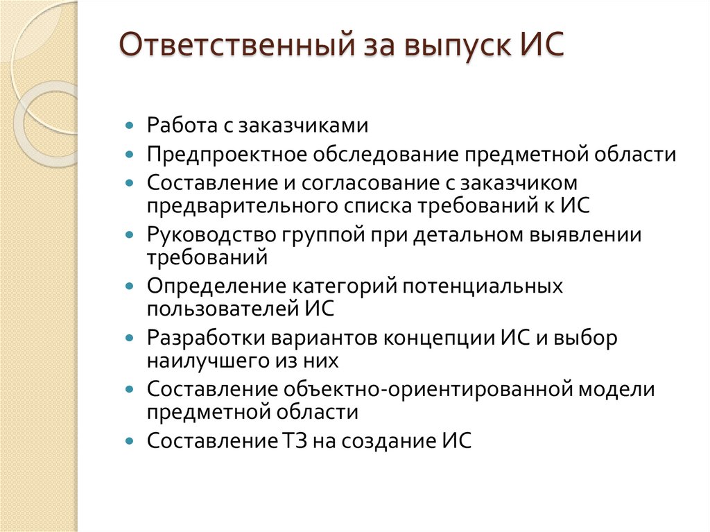 Ответственный за выпуск ИС