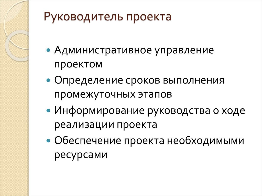 Руководитель проекта