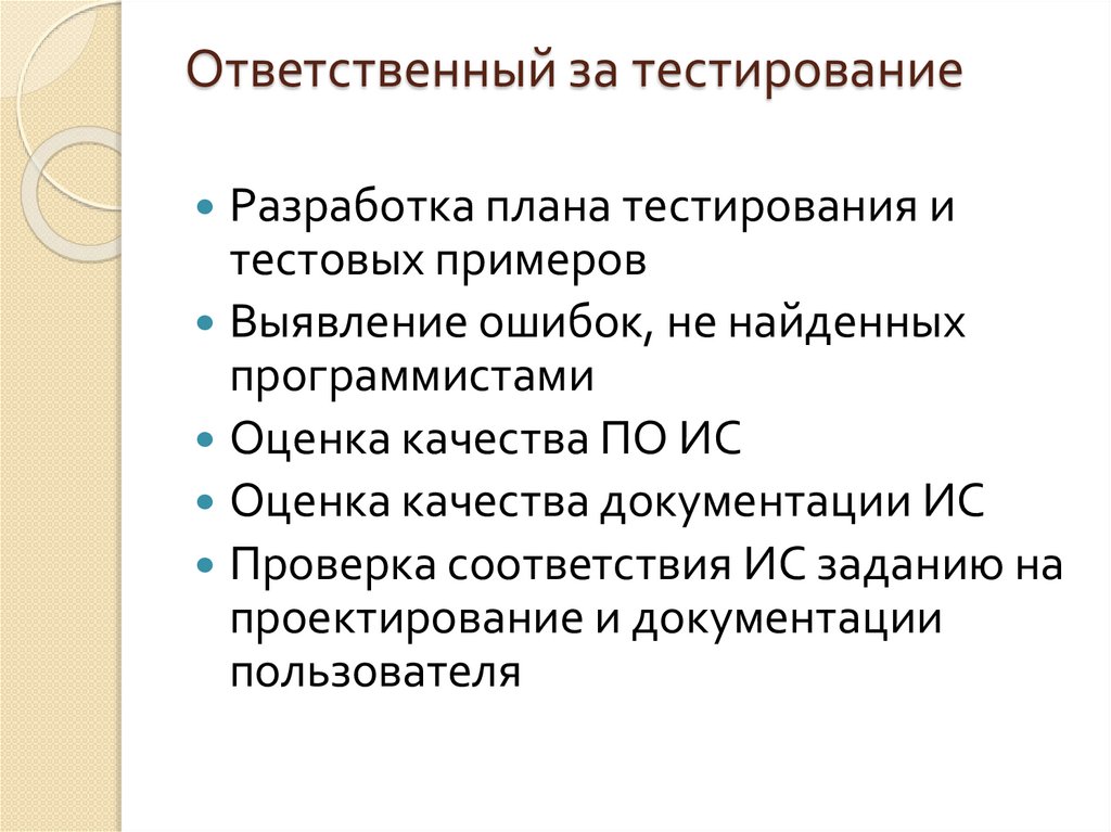 Ответственный за тестирование