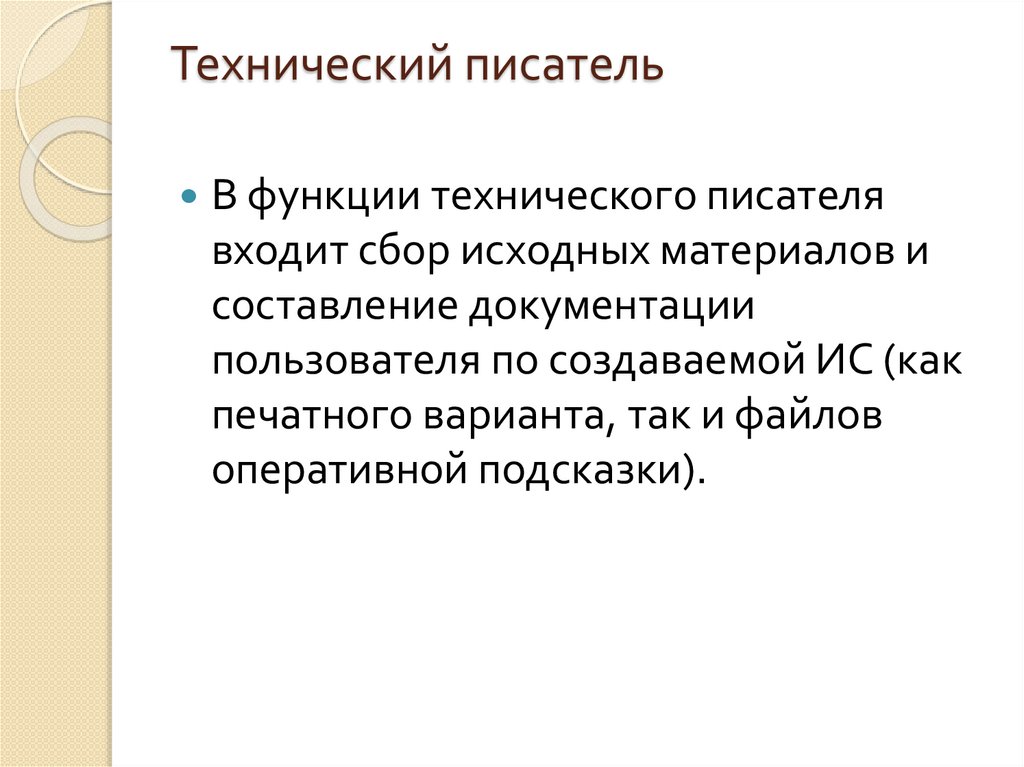 Технический писатель