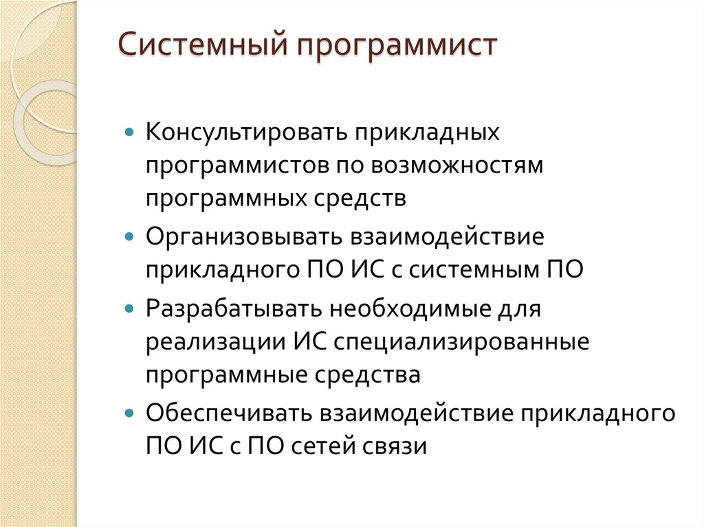 Системный программист