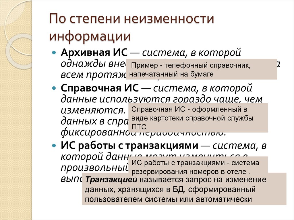 По степени неизменности информации