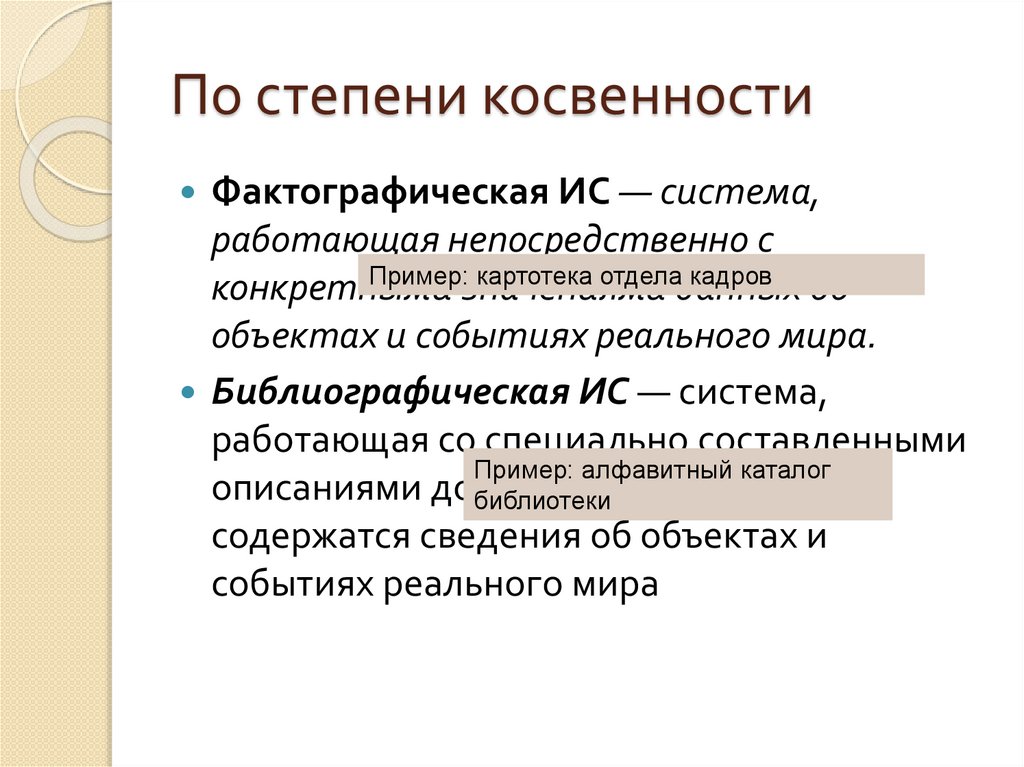 По степени косвенности