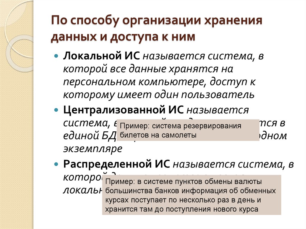 По способу организации хранения данных и доступа к ним