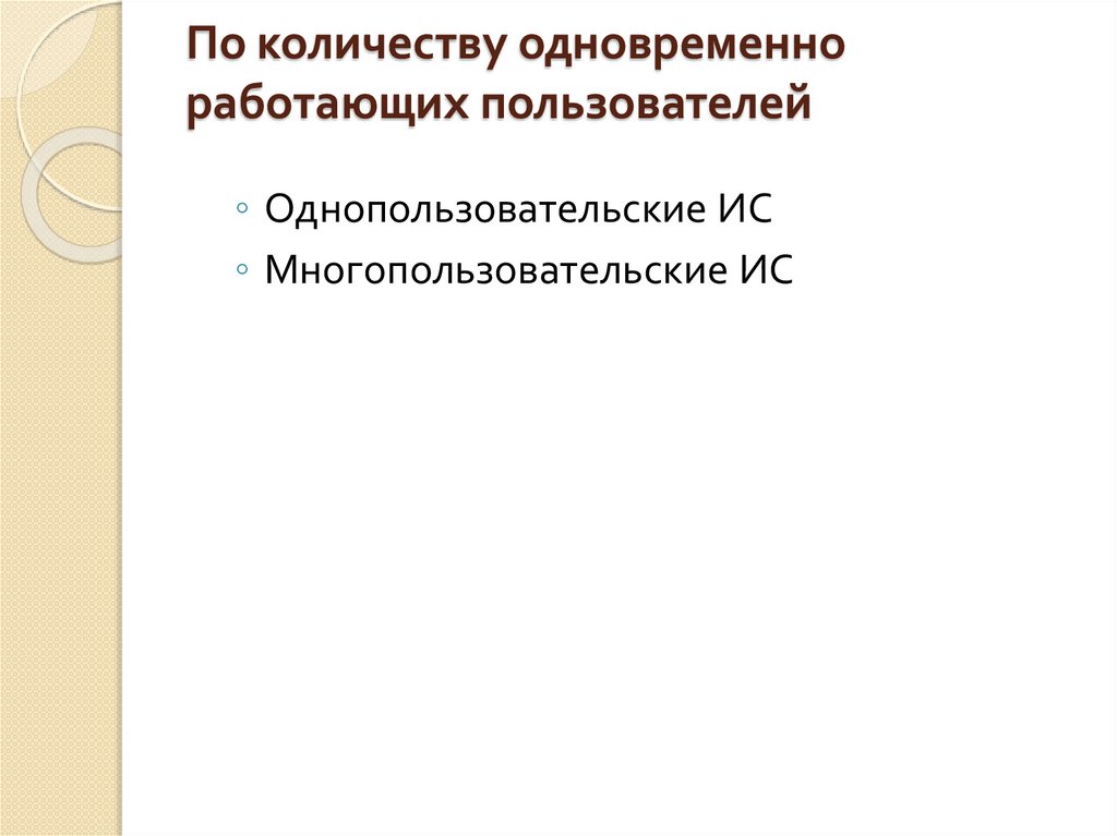 По количеству одновременно работающих пользователей