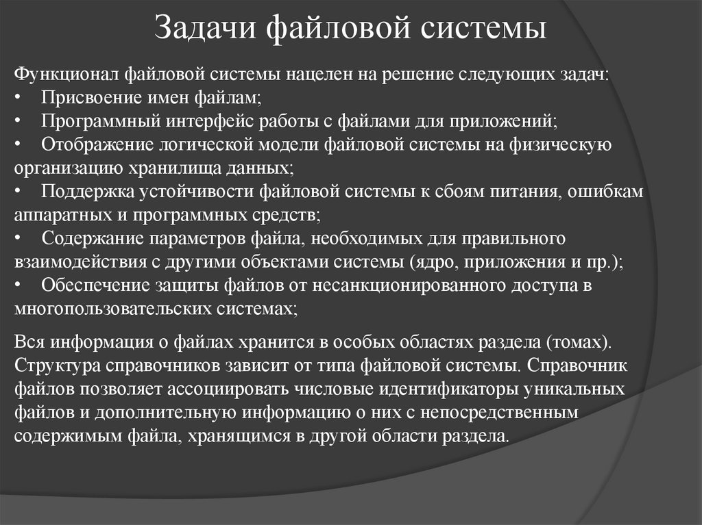 Задачи файловой системы