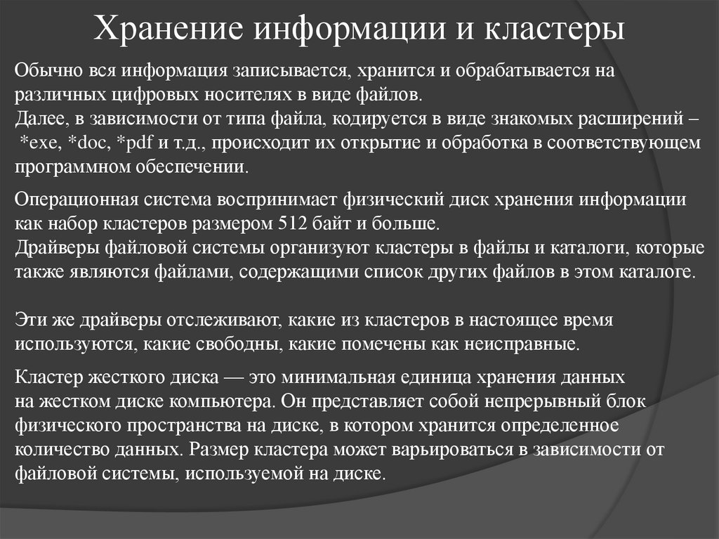 Хранение информации и кластеры