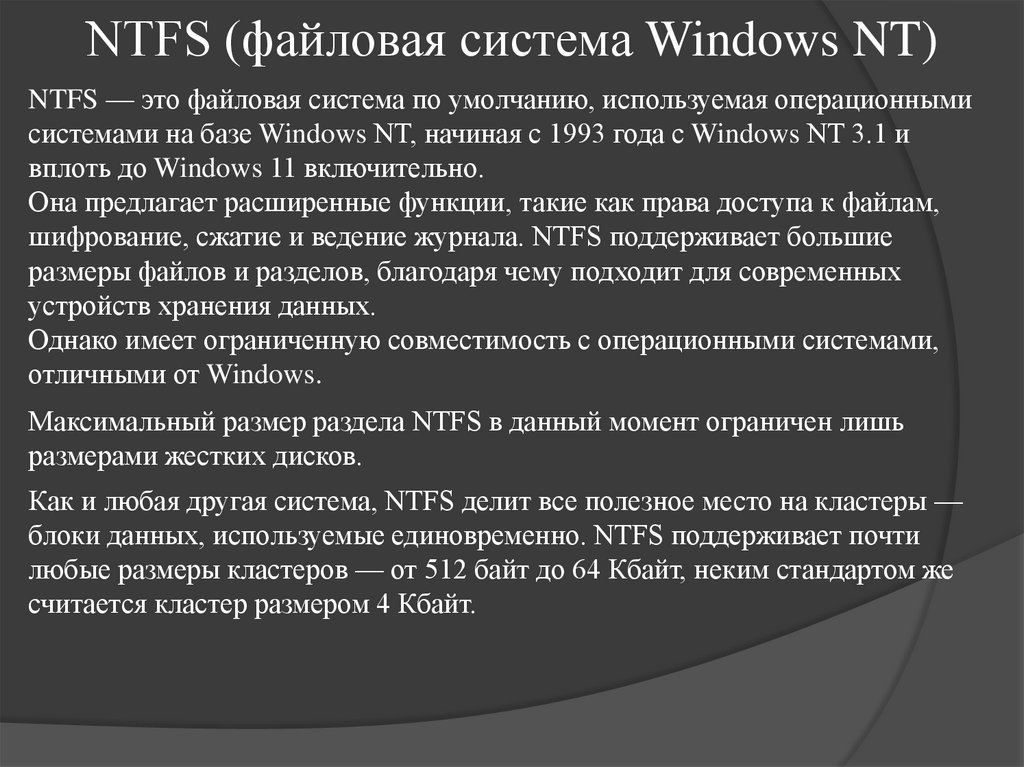 NTFS (файловая система Windows NT)