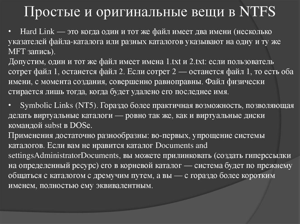 Простые и оригинальные вещи в NTFS
