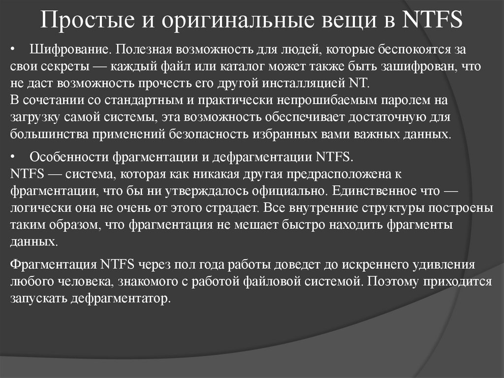 Простые и оригинальные вещи в NTFS