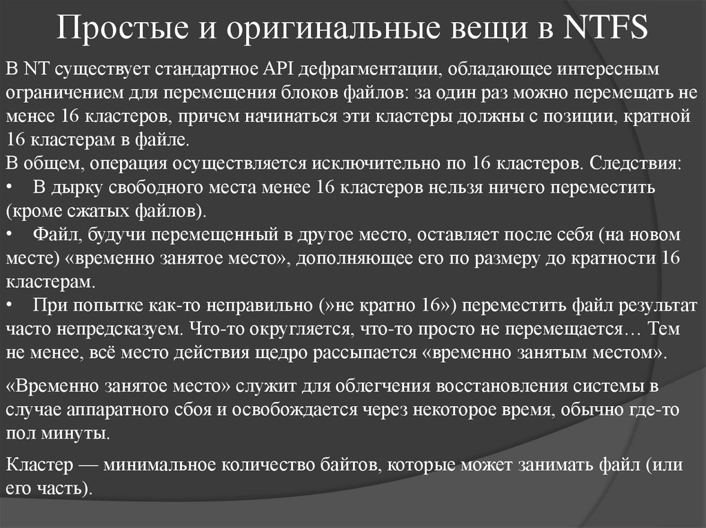 Простые и оригинальные вещи в NTFS